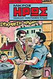 Mikros Hroas Eik B 12.jpg